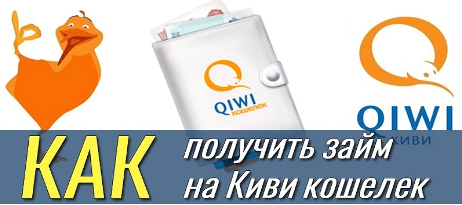 взять займ на киви